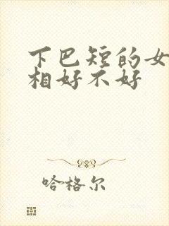 下巴短的女人面相好不好