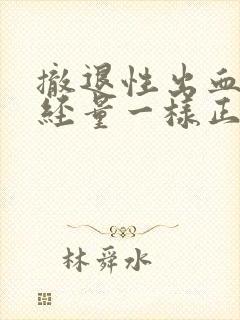 撤退性出血和月经量一样正常吗