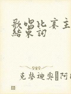 歌唱比赛主持稿结束词