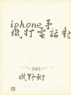 iphone手机打电话对方听不到声音