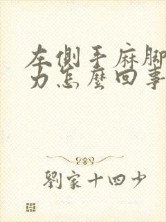 左侧手麻脚麻无力怎么回事