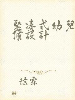 紧凑式幼儿园装修设计