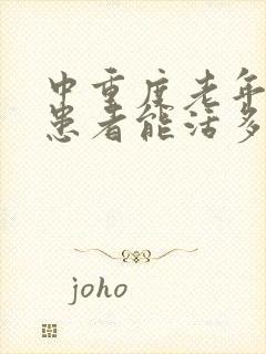 中重度老年痴呆患者能活多久