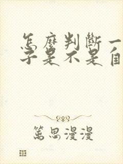 怎么判断一个孩子是不是自己亲生的