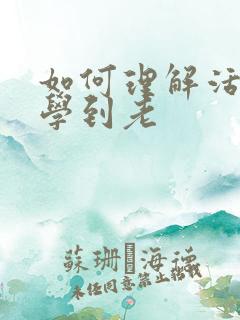 如何理解活到老学到老