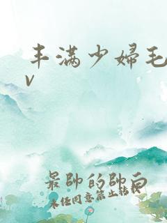 丰满少妇毛片av