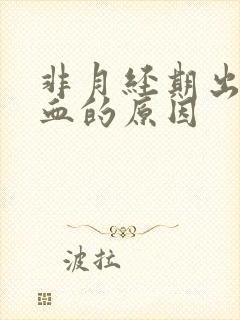 非月经期出褐色血的原因