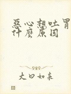 恶心想吐胃难受什么原因