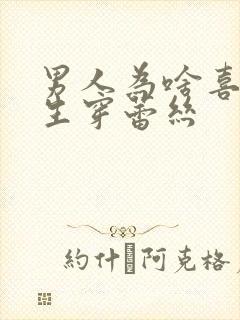 男人为啥喜欢女生穿蕾丝