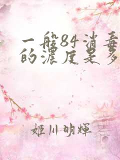 一般84消毒液的浓度是多少