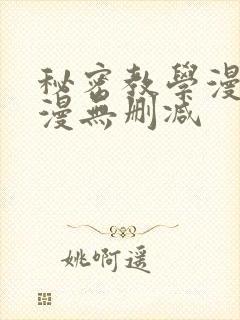 秘密教学漫画韩漫无删减