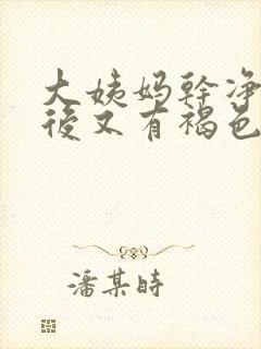 大姨妈干净2天后又有褐色分泌物