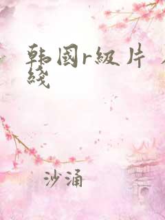 韩国r级片 在线