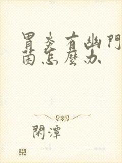 胃炎有幽门螺杆菌怎么办