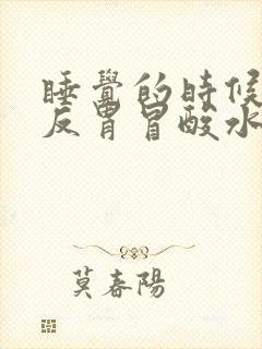 睡觉的时候突然反胃冒酸水