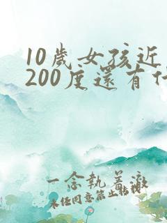 10岁女孩近视200度还有什么办法恢复吗