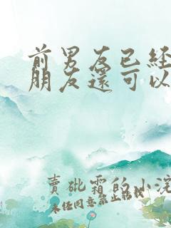 前男友已经有女朋友还可以挽回吗