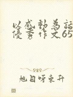 以感动为话题的优秀作文650字