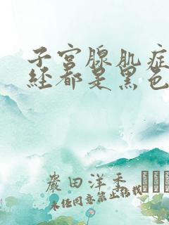 子宫腺肌症来月经都是黑色的大血块