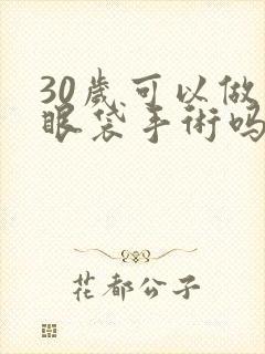 30岁可以做去眼袋手术吗