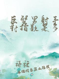 巨蟹男射手女配对指数是多少