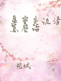 鼻窦炎流清鼻涕怎么治