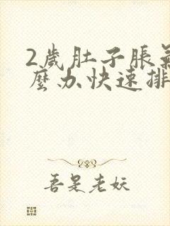 2岁肚子胀气怎么办快速排气