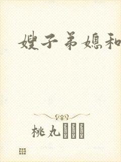 嫂子弟媳和妹妹