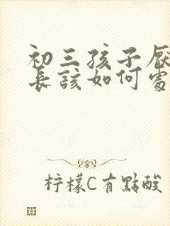 初三孩子厌学家长该如何处理