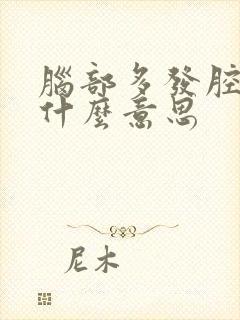 脑部多发腔隙灶什么意思