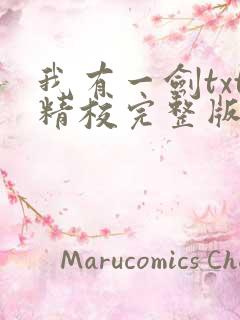 我有一剑txt精校完整版