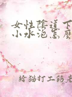 女性阴道下边起小水泡怎么回事