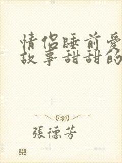 情侣睡前爱情小故事甜甜的