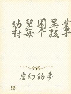 幼儿园毕业老师对每个孩子的评语