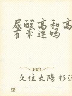 尿酸高和高血脂有牵连吗