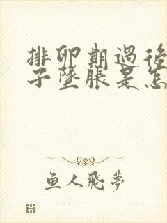 排卵期过后小肚子坠胀是怎么回事