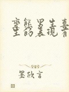 变态男生喜欢女生的表现有哪些