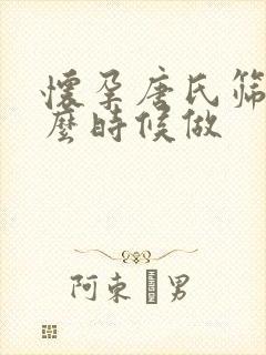 怀孕唐氏筛查什么时候做