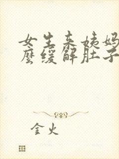 女生来姨妈喝什么缓解肚子痛