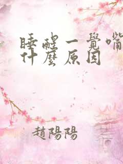 睡醒一觉嘴巴苦什么原因