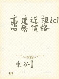 高度近视icl治疗价格