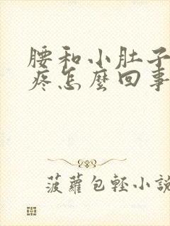 腰和小肚子坠着疼怎么回事