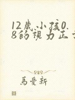 12岁小孩0.8的视力正常吗
