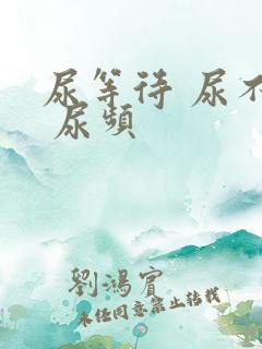 尿等待 尿不尽 尿频