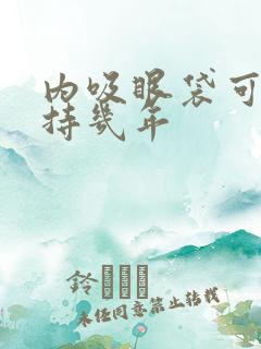 内吸眼袋可以保持几年