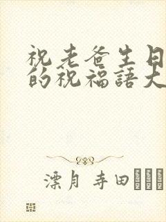 祝老爸生日快乐的祝福语大全