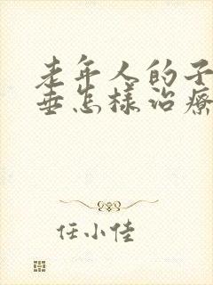 老年人的子宫脱垂怎样治疗好