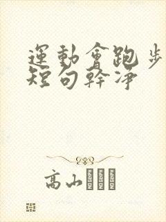 运动会跑步文案短句干净