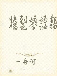 快到姨妈期了有褐色分泌物