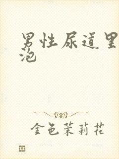 男性尿道里长水泡